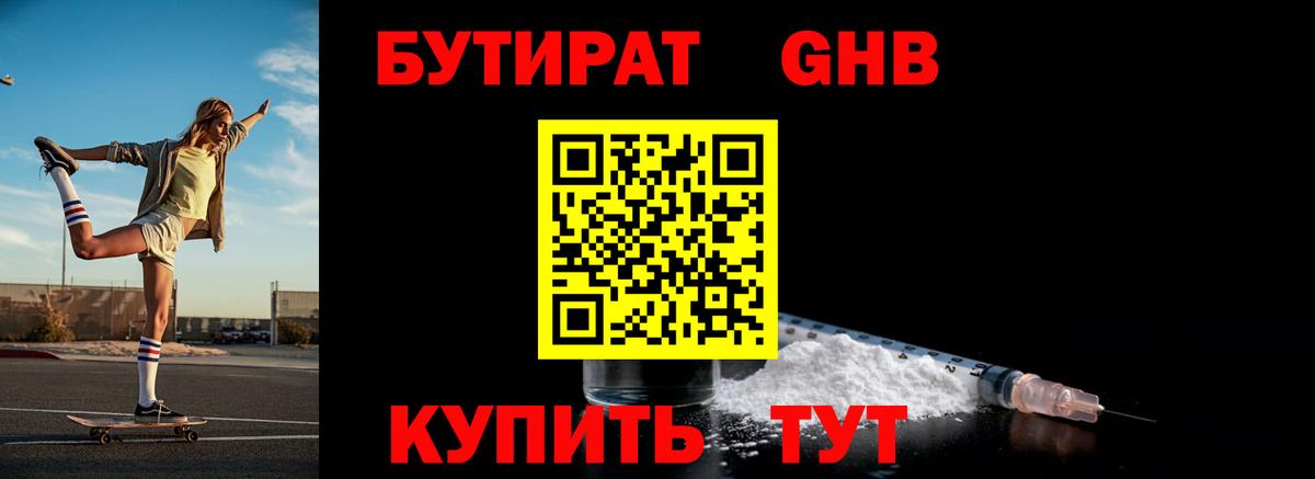 Бутират GHB Энгельс