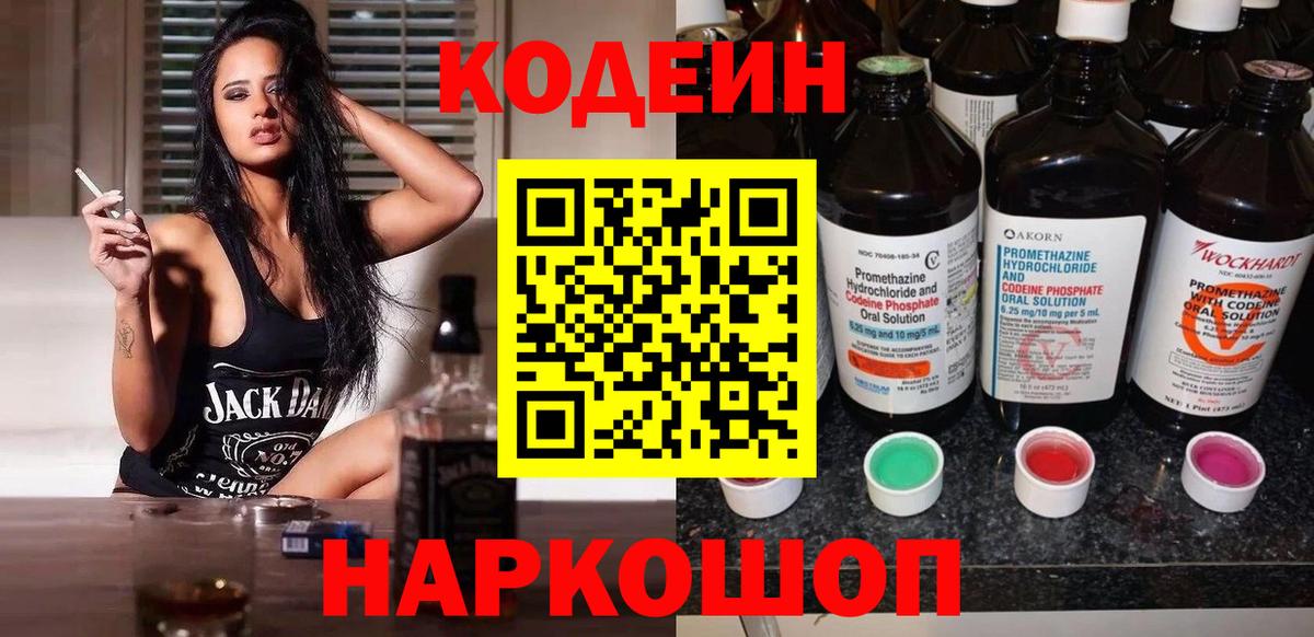 Codein Purple Drank  Вход с VPN  Энгельс 