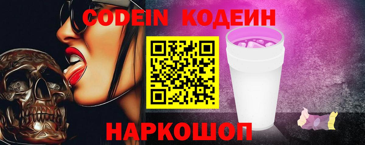 Codein Purple Drank Энгельс